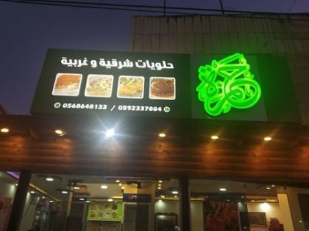حلويات حمزة
